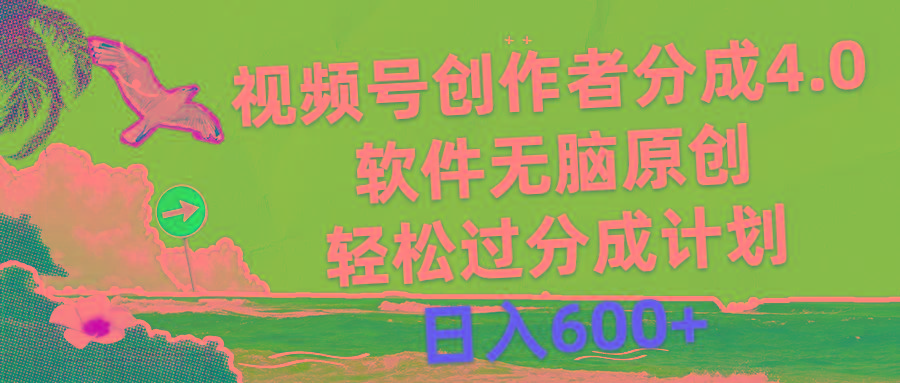 视频号创作者分成4.0，软件无脑原创，轻松过分成计划，日入600+-心语项目网