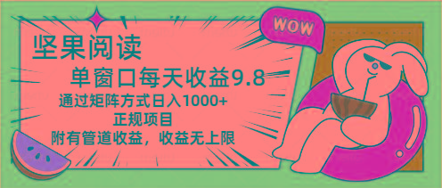 坚果阅读单窗口每天收益9.8通过矩阵方式日入1000+正规项目附有管道收益…-心语项目网