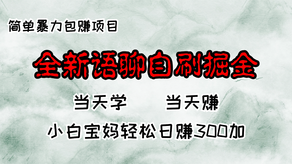 全新语聊自刷掘金项目，当天见收益，小白宝妈每日轻松包赚300+-心语项目网