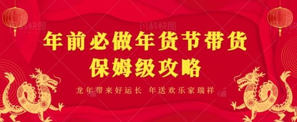 年前必做、年货节带货保姆级攻略-心语项目网