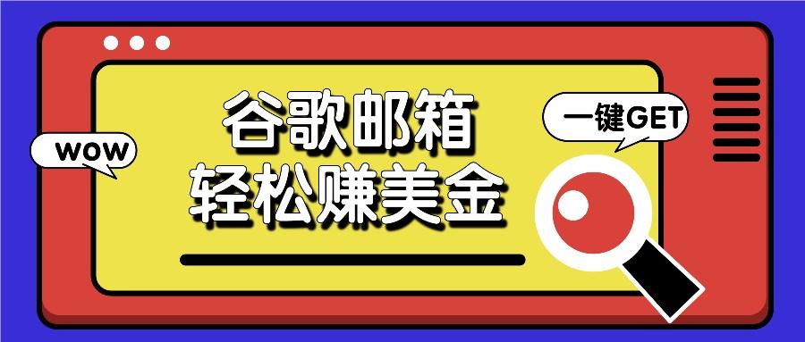 利用谷歌邮箱，只需简单点击广告邮件即可轻松赚美金，日收益50+-心语项目网