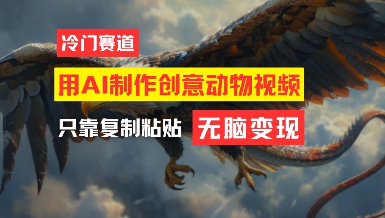 用AI制作创意动物视频，简单操作，月入过万【揭秘】-心语项目网