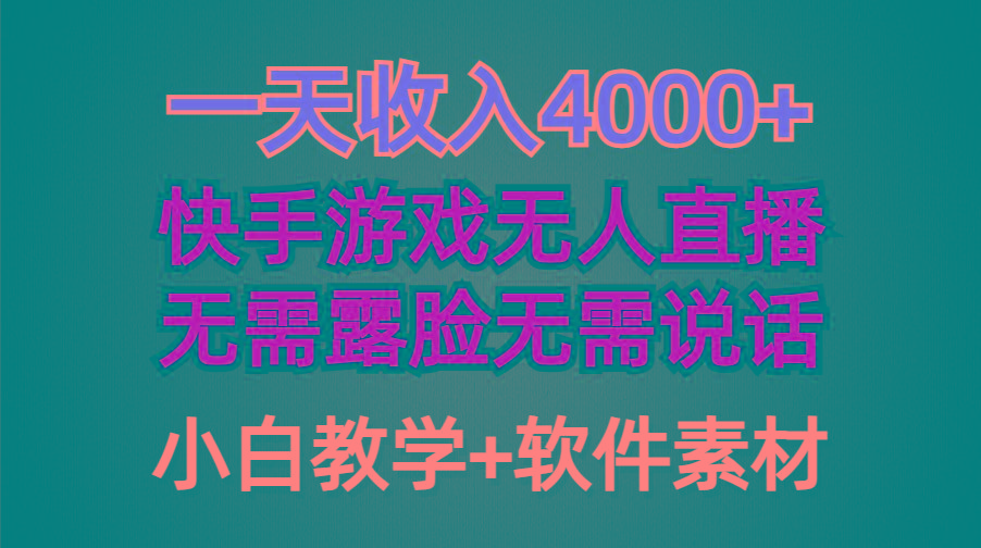 (9380期)一天收入4000+，快手游戏半无人直播挂小铃铛，加上最新防封技术，无需露…-心语项目网