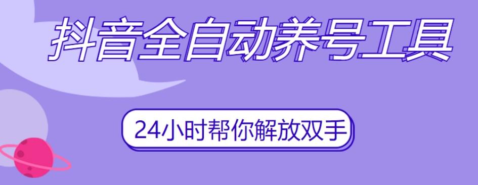抖音全自动养号工具，自动观看视频，自动点赞、关注、评论、收藏-心语项目网