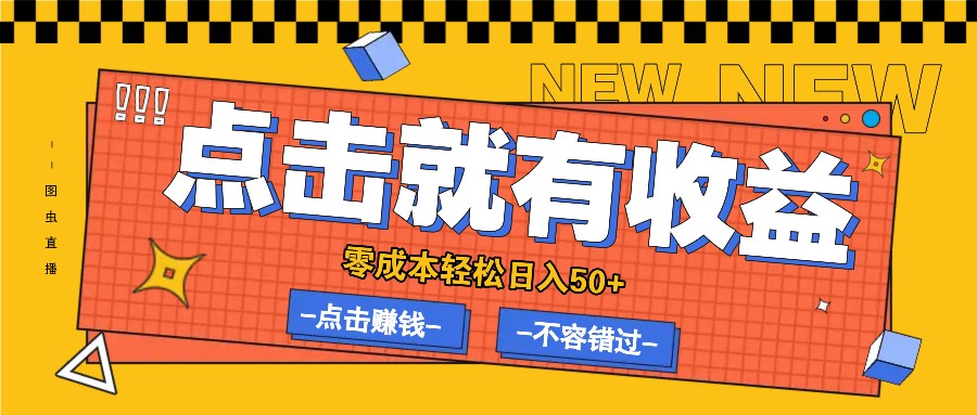 零成本零门槛点击浏览赚钱项目，有点击就有收益，轻松日入50+-心语项目网
