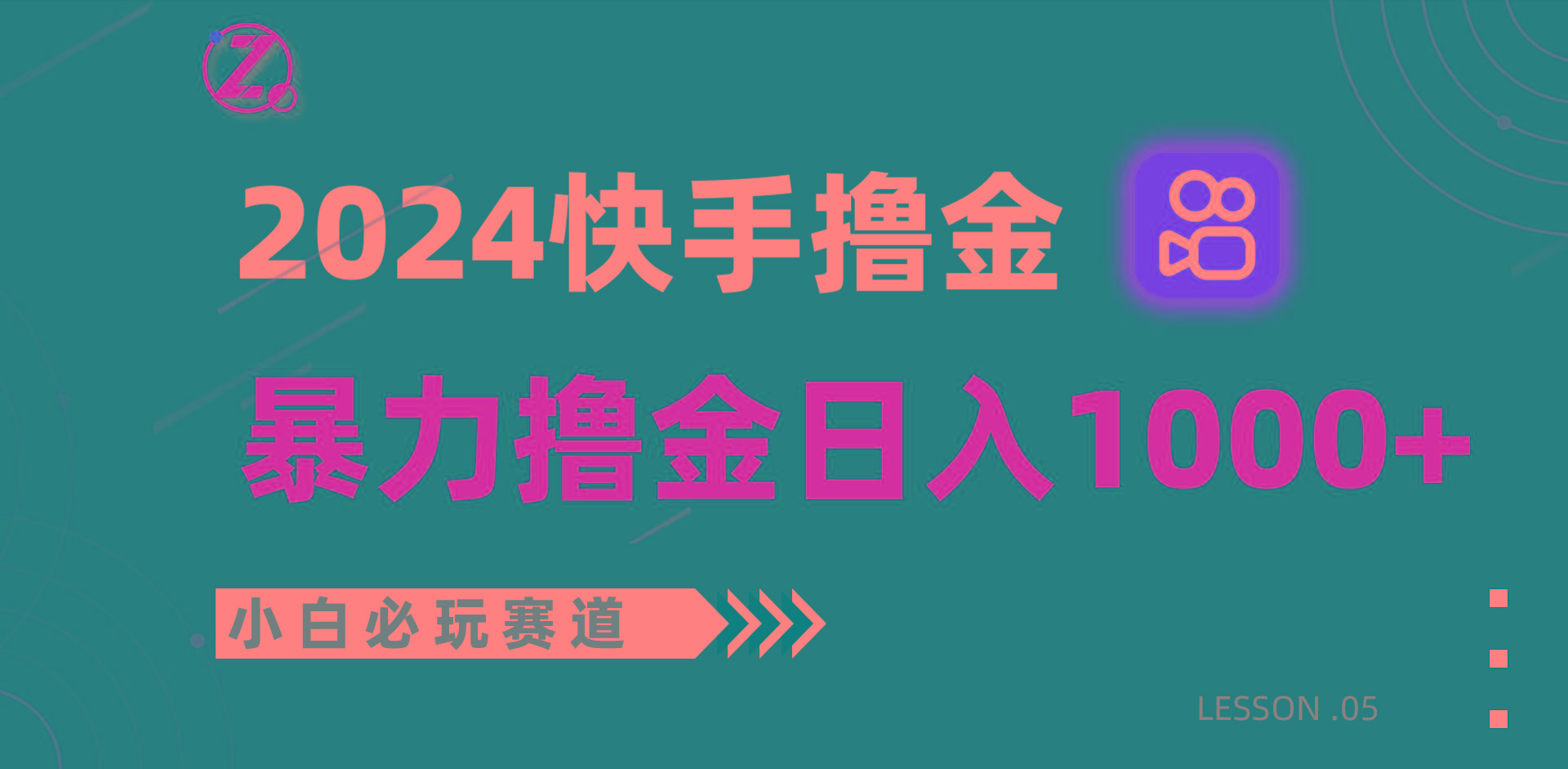 快手暴力撸金日入1000+，小白批量操作必玩赛道，从0到1赚收益教程！-心语项目网