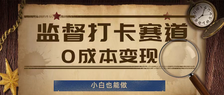 监督打卡赛道，0成本变现，小白也可以做【揭秘】-心语项目网