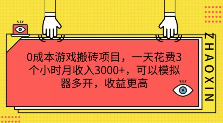 0成本游戏搬砖项目，一天花费3个小时月收入3K+，可以模拟器多开，收益更高【揭秘】-心语项目网