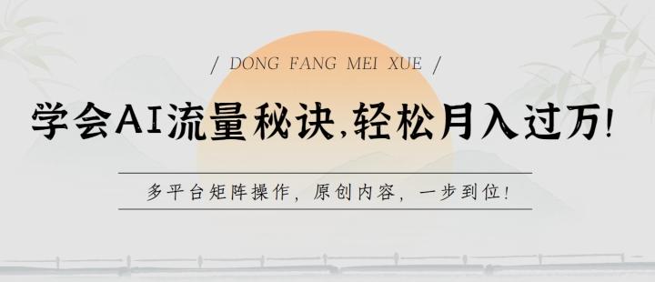 学会AI流量秘诀，轻松月入过w，多平台矩阵操作，原创内容，一步到位【揭秘】-心语项目网