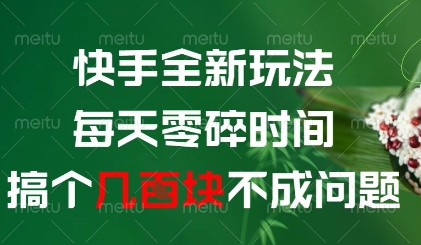 快手全新玩法，每天零碎时间搞个几张不成问题【揭秘】-心语项目网