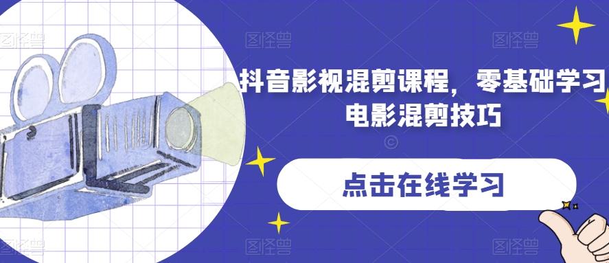 抖音影视混剪课程，零基础学习电影混剪技巧-心语项目网