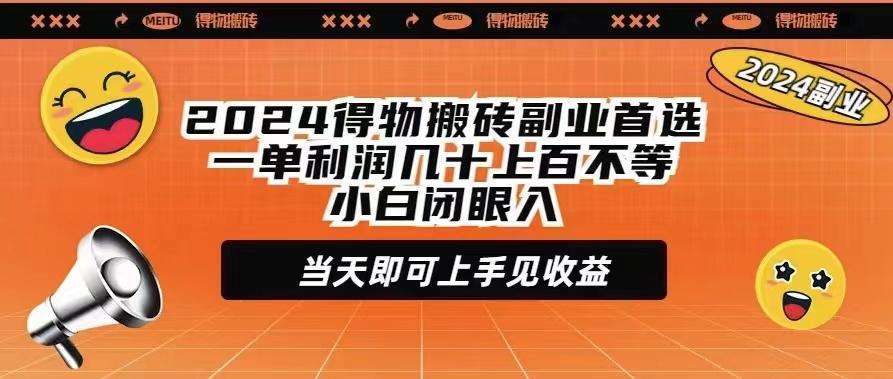 (9451期)2024得物搬砖副业首选一单利润几十上百不等小白闭眼当天即可上手见收益-心语项目网