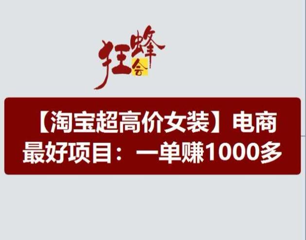 淘宝超高价女装项目，电商最好赛道，一单赚1000多-心语项目网