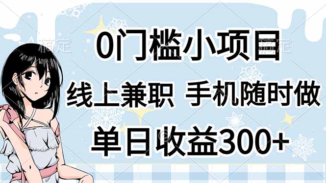 0门槛副业，线上兼职，日入300+，有手机即可-心语项目网
