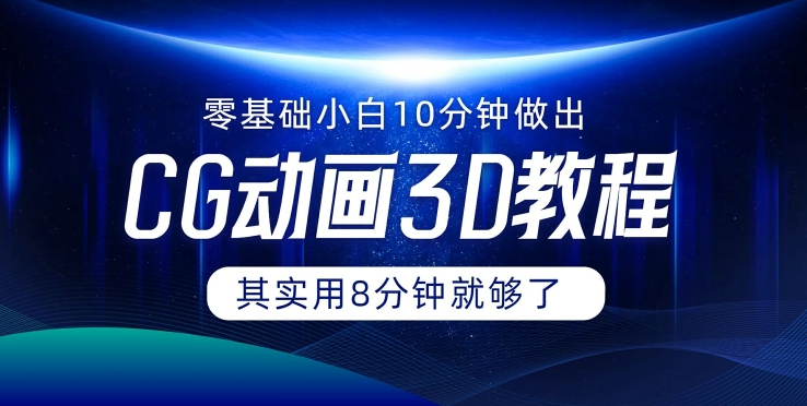 0基础小白如何用10分钟做出CG大片 其实8分钟就够了-心语项目网