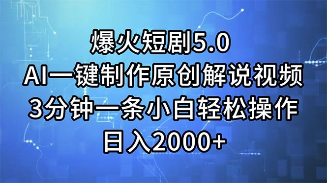 爆火短剧5.0  AI一键制作原创解说视频 3分钟一条小白轻松操作 日入2000+-心语项目网