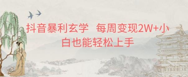 抖音暴利玄学，每周变现2W+小白也能轻松上手-心语项目网