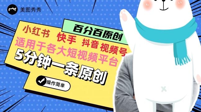 5分钟一条原创爆款视频，适用各大短视频平台，变现方式多-心语项目网