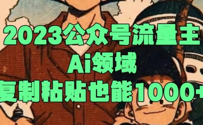 2023公众号流量主Ai领域，复制粘贴也能1000-心语项目网
