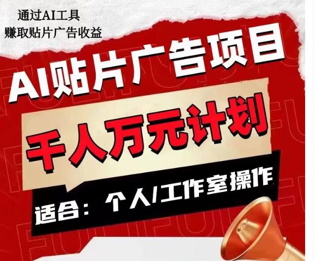 AI贴片广告项目，单人日收益300–1000,工作室矩阵操作收益更高-心语项目网