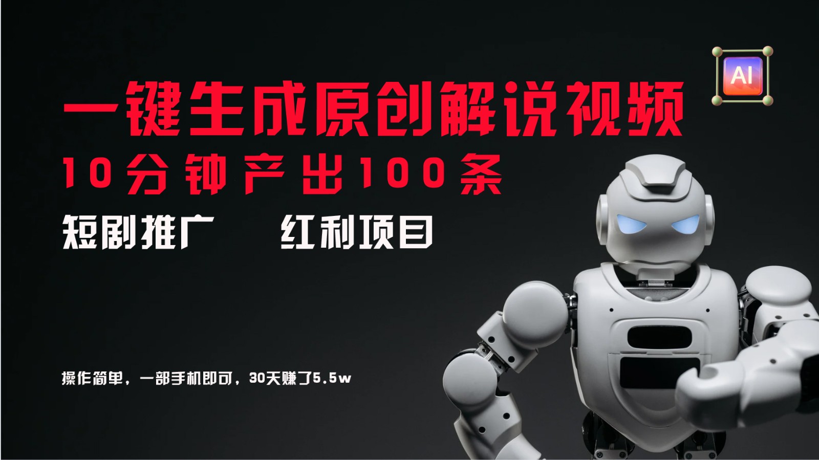 短剧推广新思路，AI一键生成原创解说视频，10分钟产出100条，30天赚了5.5w-心语项目网