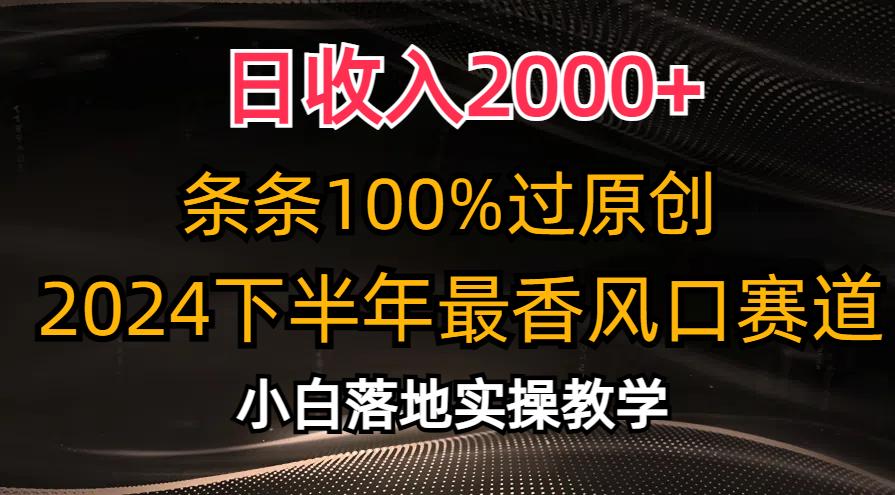 日收入2000+，条条100%过原创，2024下半年最香风口赛道，小白轻松上手-心语项目网