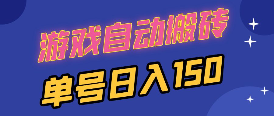 国外游戏全自动搬砖，单号日入150，可多开操作-心语项目网