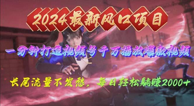 2024年新风口，视频号分成2.0计划，多种玩法打爆视频号，每日轻松2000-心语项目网