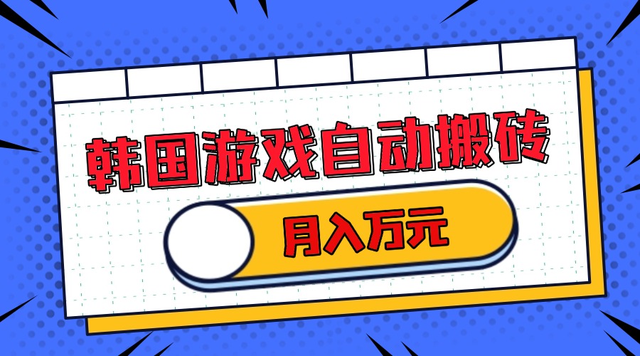 韩国游戏无脑搬砖单机收益200+ 轻松月入万元-心语项目网