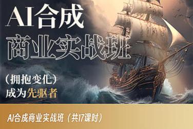 AI合成商业实战班，拥抱变化成为先驱者-心语项目网