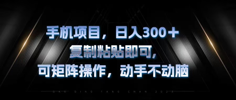 手机项目，日入300+，复制黏贴即可，可矩阵操作，动手不动脑-心语项目网