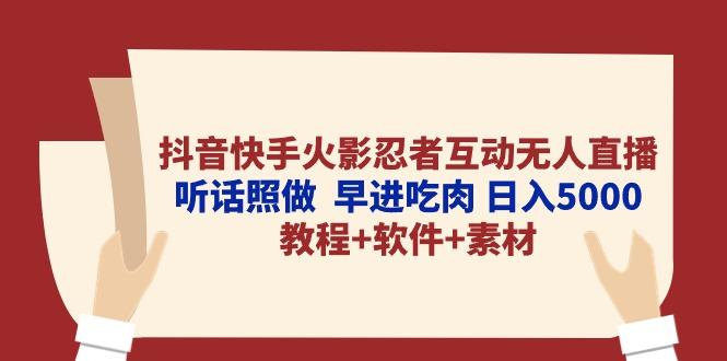 抖音快手火影忍者互动无人直播 听话照做  早进吃肉 日入5000+教程+软件…-心语项目网