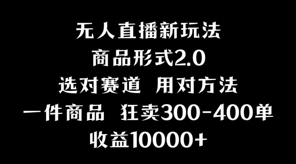 抖音无人直播项目，画中画新技巧，多种无人直播形式，案例丰富，理论+实操-心语项目网