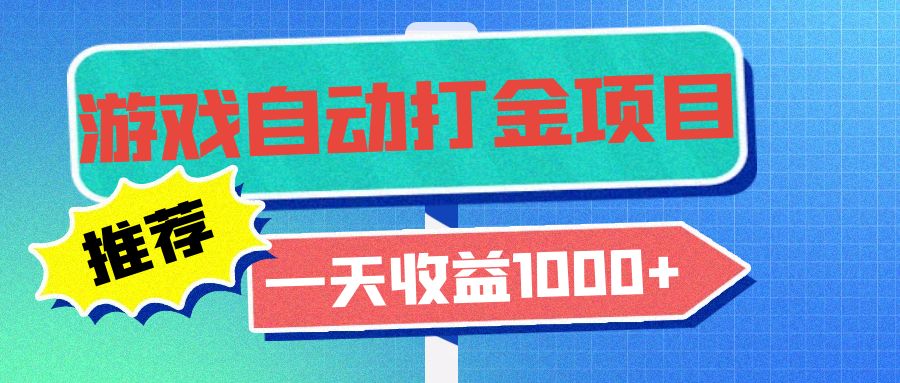 老款游戏自动打金项目，一天收益1000+ 小白无脑操作-心语项目网