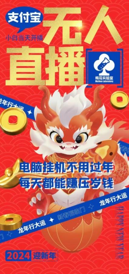 梅花实验室社群支付宝无人直播玩法，电脑挂机不用过年，每天都能赚压岁钱【揭秘】-心语项目网