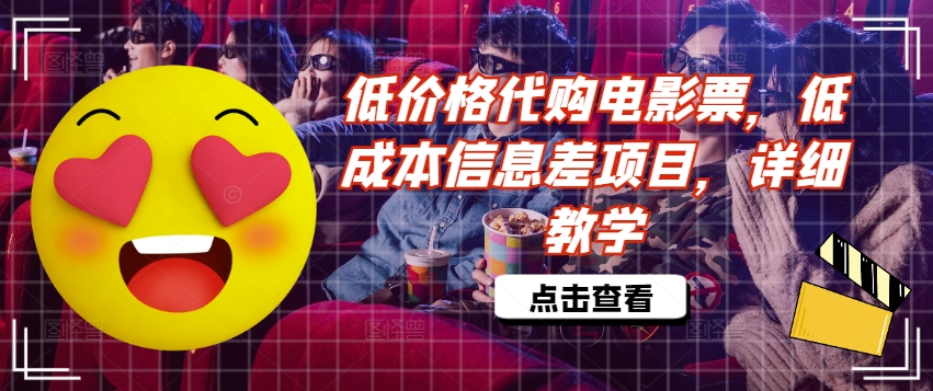 低价格代购电影票，低成本信息差项目，详细教学【揭秘】-心语项目网
