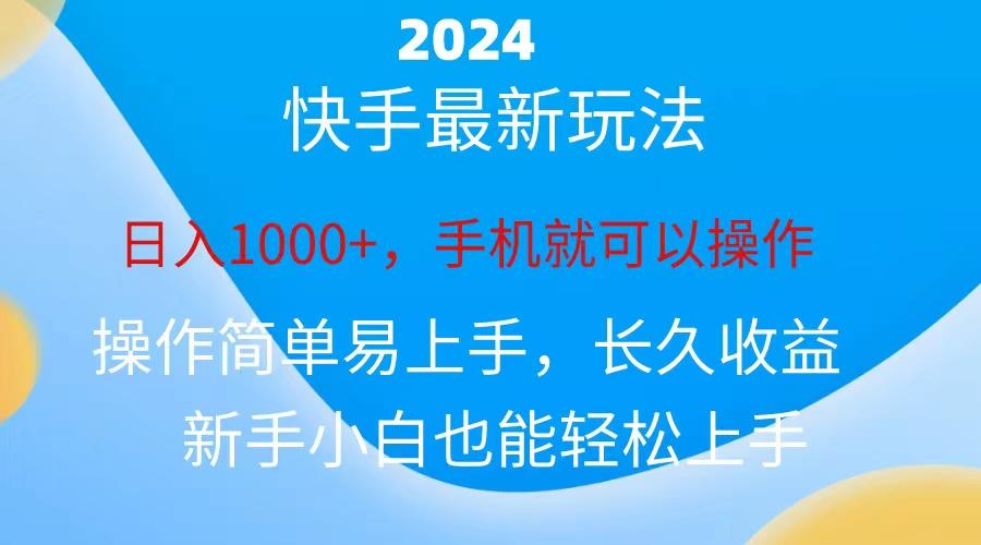 2024快手磁力巨星做任务，小白无脑自撸日入1000+、-心语项目网
