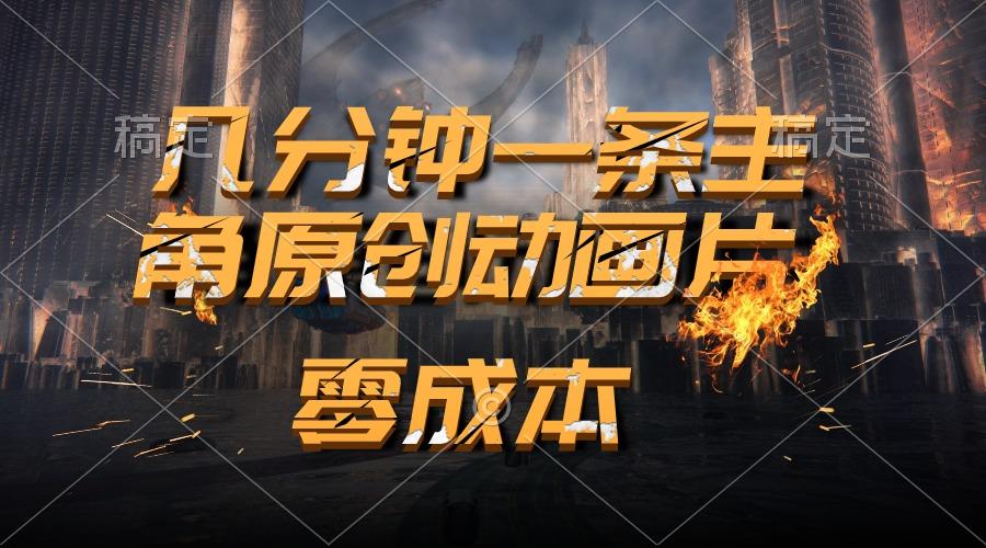 通过AI 制作主角原创动画片，几分钟一条原创视频，日入2000+-心语项目网