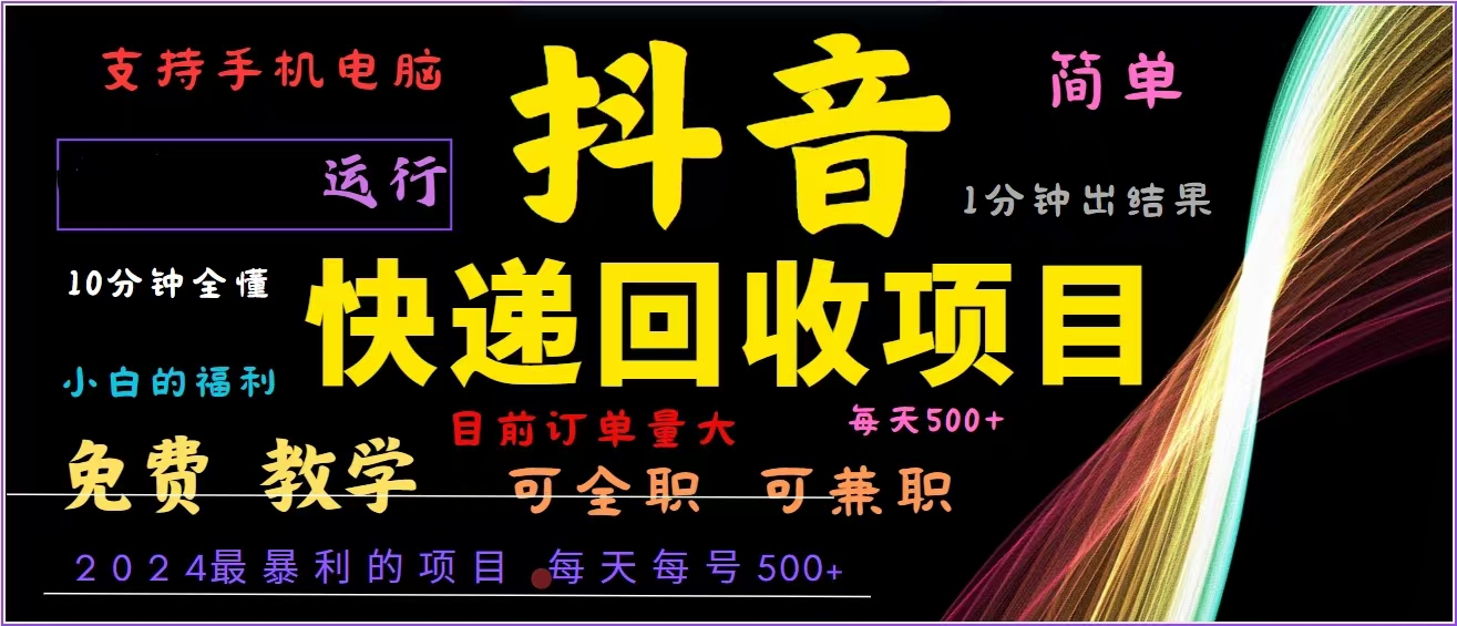 抖音快递回收，2024年最暴利项目，全自动运行，每天500+,简单且易上手…-心语项目网