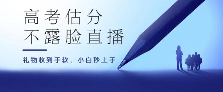 高考估分直播间，礼物收到手软，收益无上限【揭秘】-心语项目网
