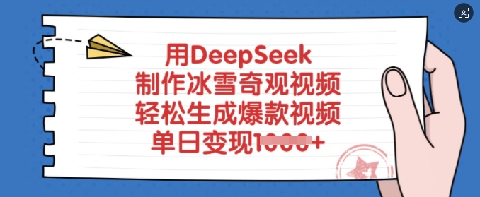 用DeepSeek制作冰雪奇观视频，轻松生成爆款视频，单日变现多张-心语项目网