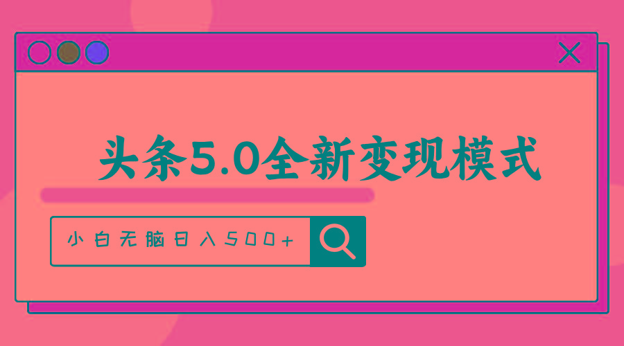 头条5.0全新赛道变现模式，利用升级版抄书模拟器，小白无脑日入500+-心语项目网