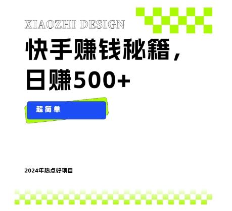 快手赚钱秘籍，日赚500+，小白轻松上手！-心语项目网
