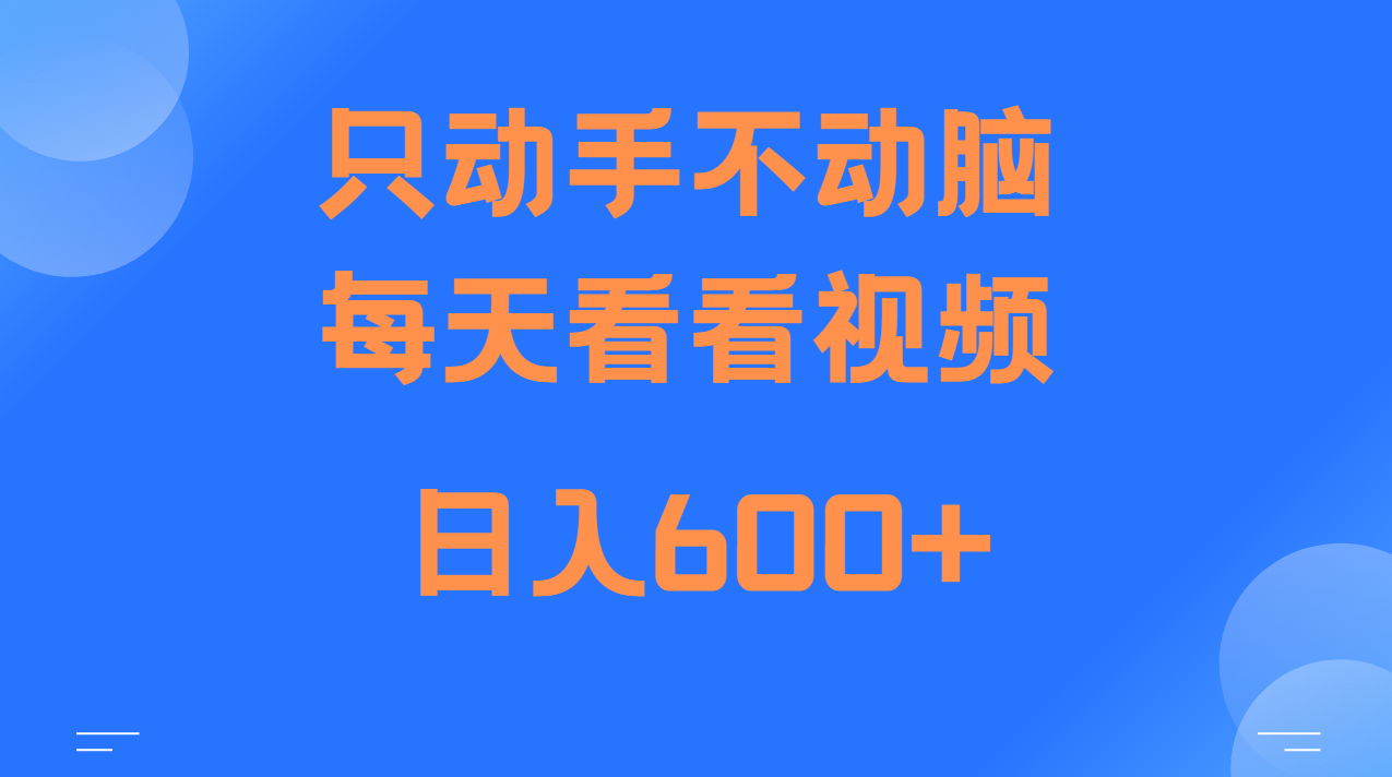 当天上手，当天收益，纯手机就可以做 单日变现600+-心语项目网