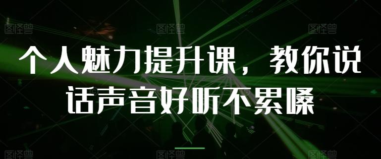 个人魅力提升课，教你说话声音好听不累嗓-心语项目网