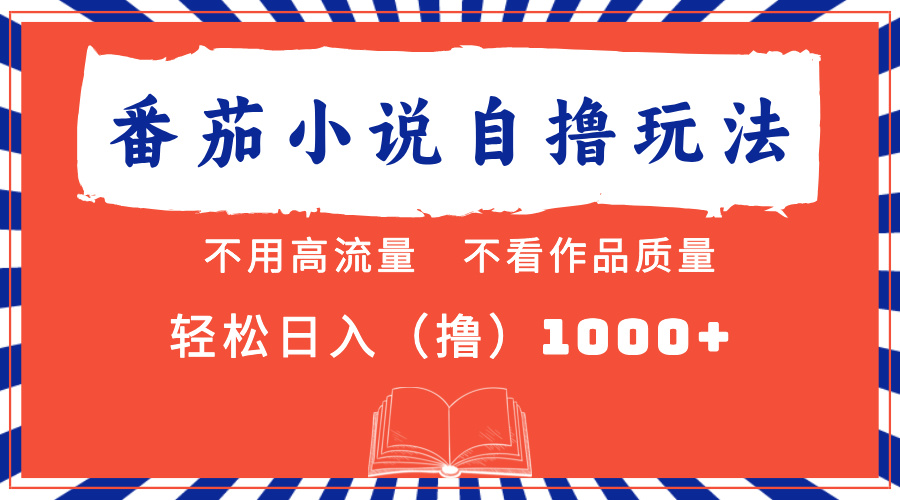 番茄小说最新自撸 不看流量 不看质量 轻松日入1000+-心语项目网