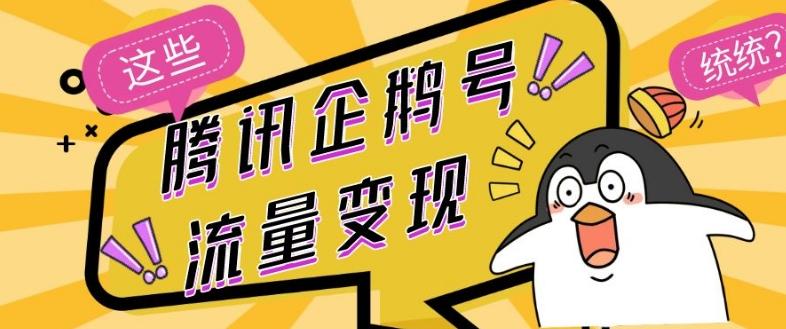 腾讯企鹅号流量变现，有播放就有收益，操作简单小白可做-心语项目网