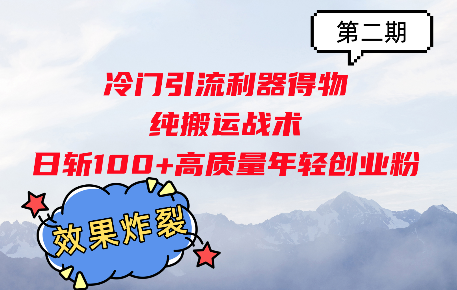 冷门引流利器得物，纯搬运战术日斩100+高质量年轻创业粉，效果炸裂！-心语项目网