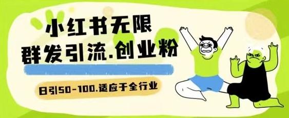 小红书一天引流一二百创业粉技术 可引全行业精准粉玩法【揭秘】-心语项目网