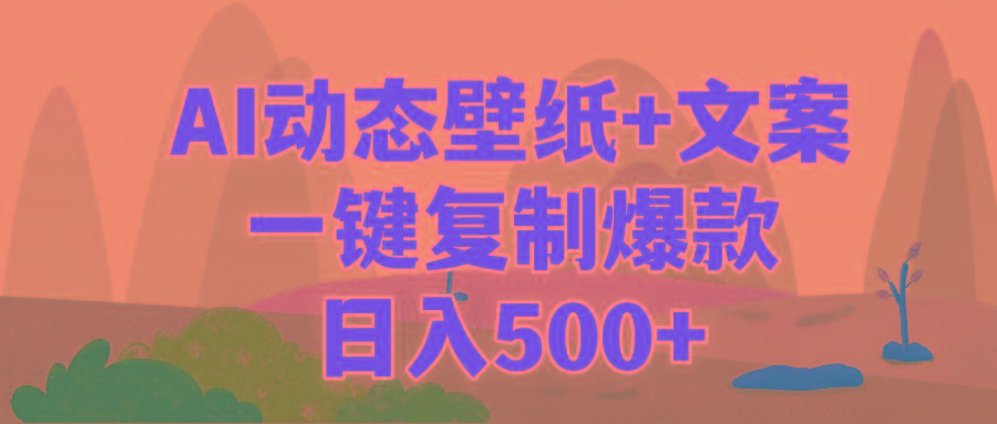 (9327期)AI治愈系动态壁纸+文案，一键复制爆款，日入500+-心语项目网